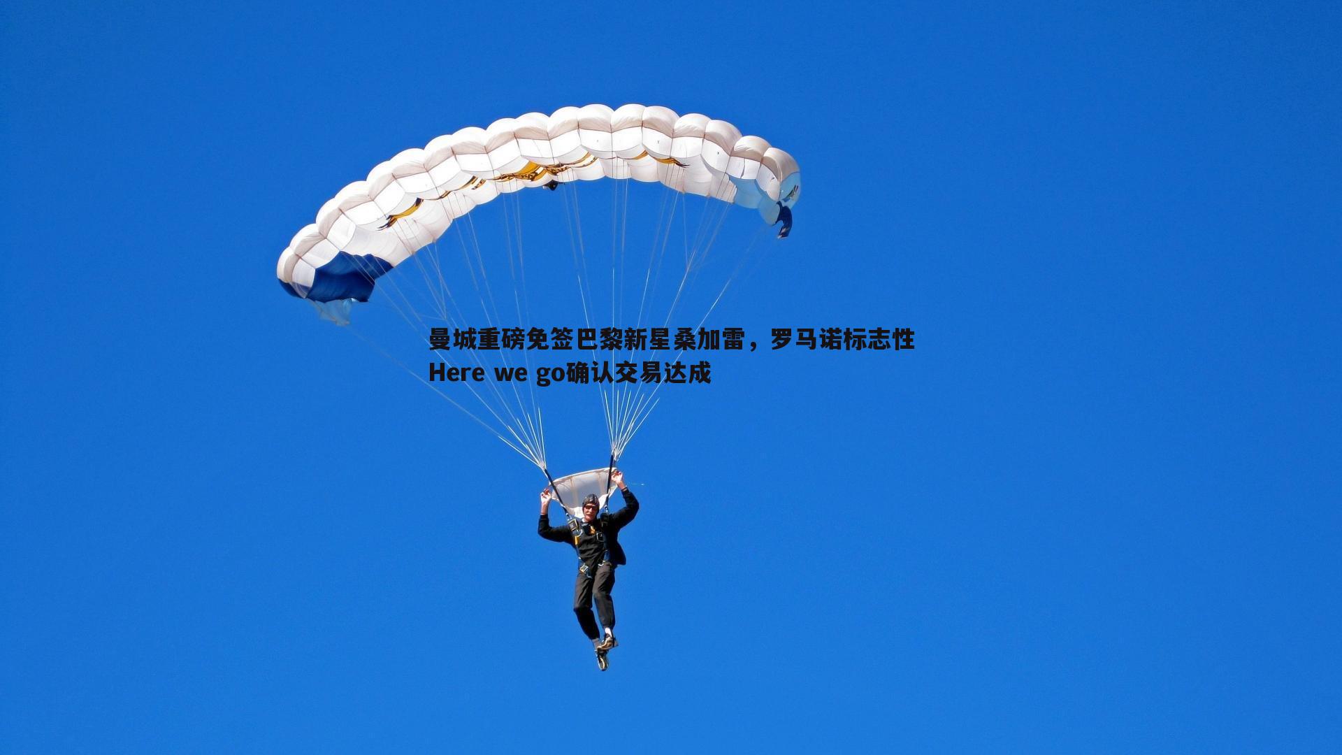 曼城重磅免签巴黎新星桑加雷，罗马诺标志性Here we go确认交易达成