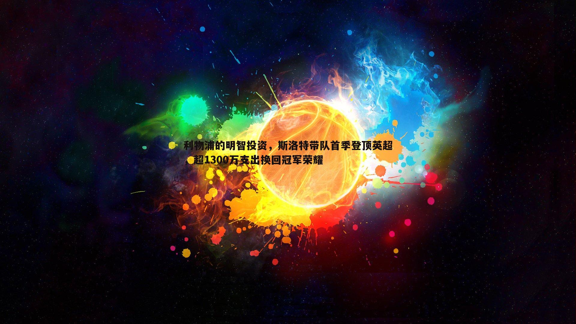 熊猫体育-利物浦的明智投资，斯洛特带队首季登顶英超，超1300万支出换回冠军荣耀