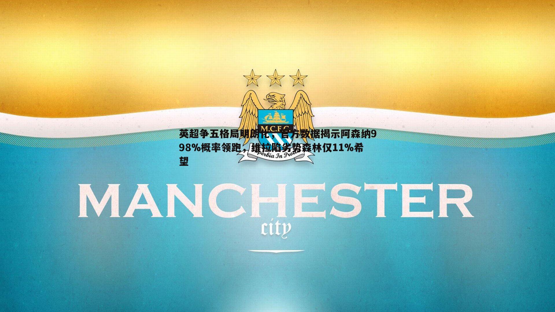 熊猫体育-英超争五格局明朗化，官方数据揭示阿森纳998%概率领跑，维拉陷劣势森林仅11%希望