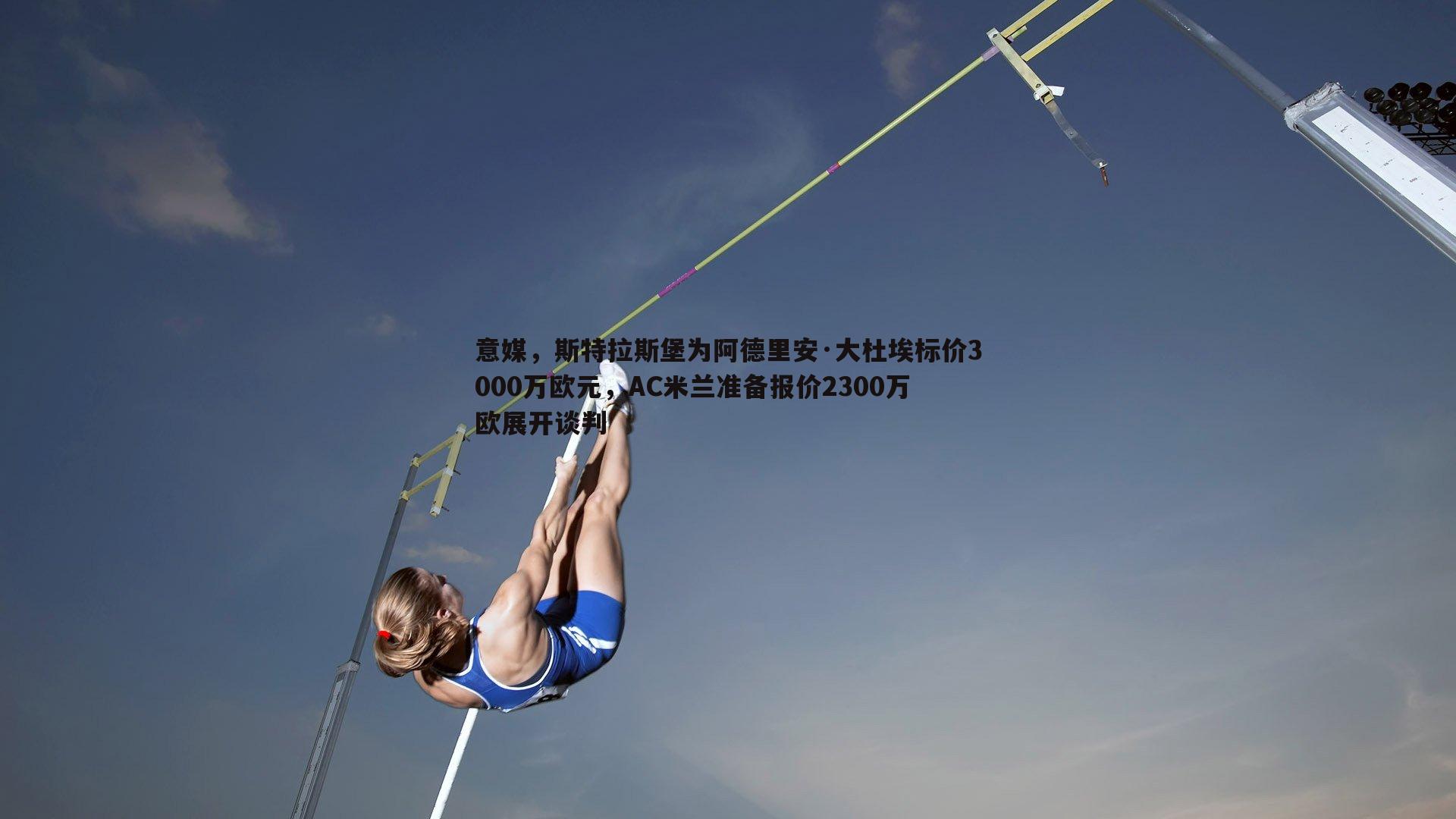 熊猫体育-意媒，斯特拉斯堡为阿德里安·大杜埃标价3000万欧元，AC米兰准备报价2300万欧展开谈判