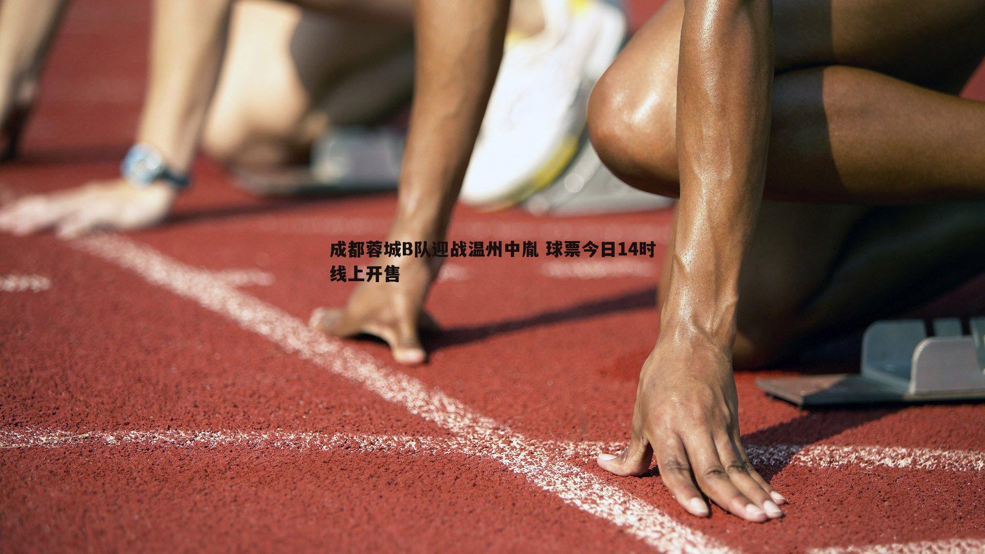 熊猫体育-成都蓉城B队迎战温州中胤 球票今日14时线上开售