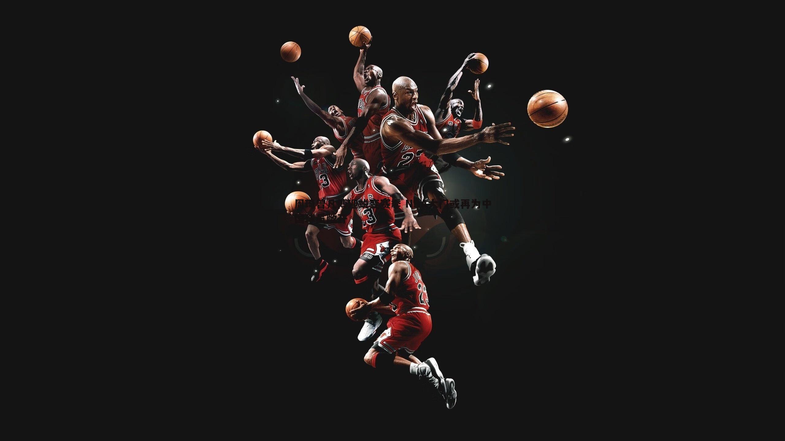 周琦曾凡博迎蜕变赛季 NBA大门或再为中国球员敞开