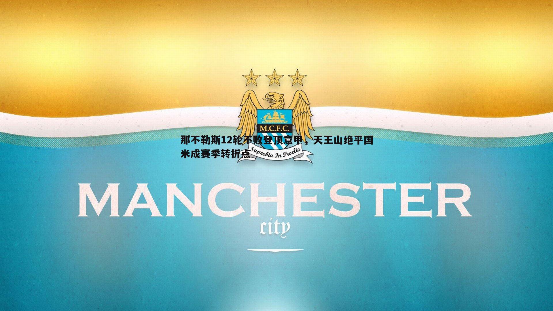 那不勒斯12轮不败登顶意甲，天王山绝平国米成赛季转折点