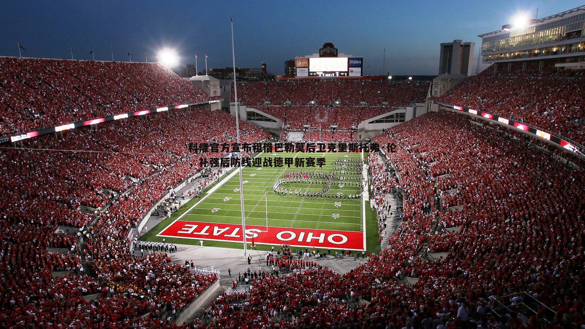 科隆官方宣布租借巴勒莫后卫克里斯托弗·伦,补强后防线迎战德甲新赛季