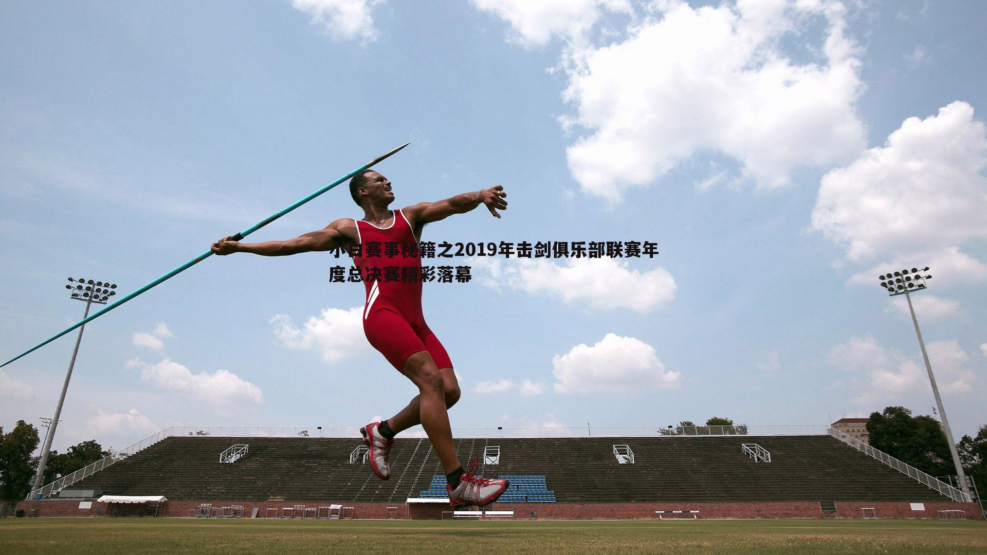 熊猫体育-小白赛事秘籍之2019年击剑俱乐部联赛年度总决赛精彩落幕