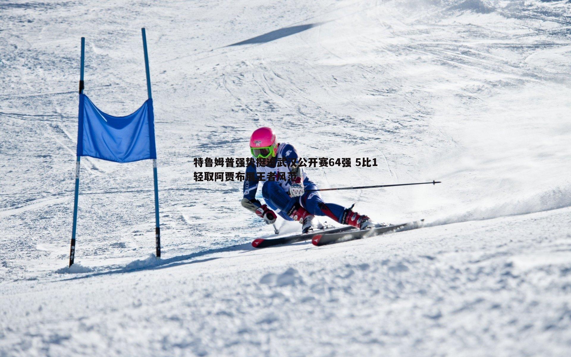 特鲁姆普强势挺进武汉公开赛64强 5比1轻取阿贾布展王者风范