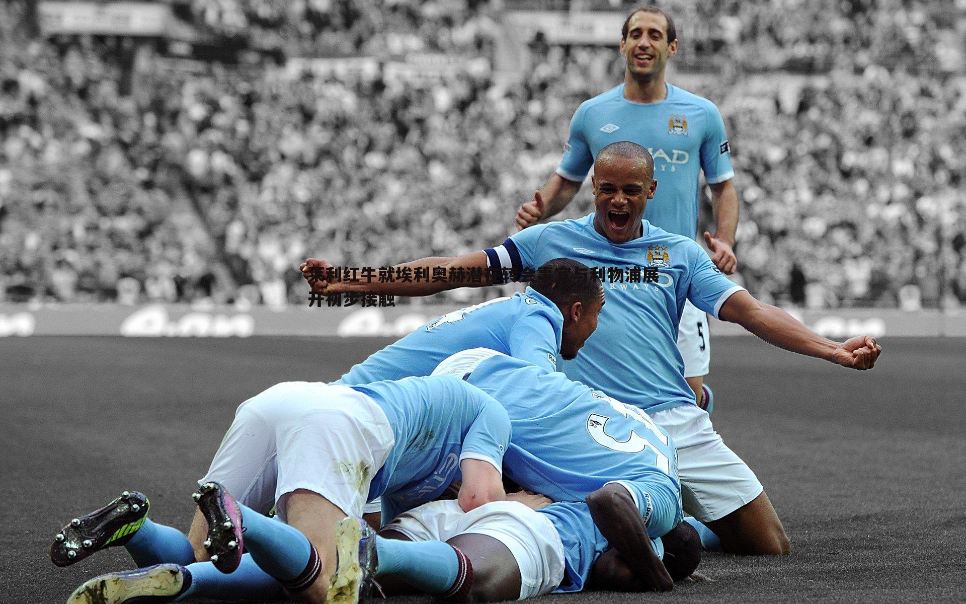 熊猫体育-莱利红牛就埃利奥赫潜在转会事宜与利物浦展开初步接触