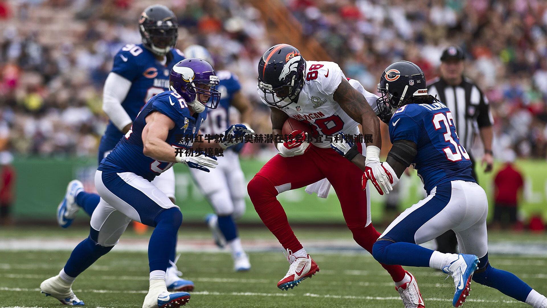 莱利红牛就埃利奥赫潜在转会事宜与利物浦展开初步接触