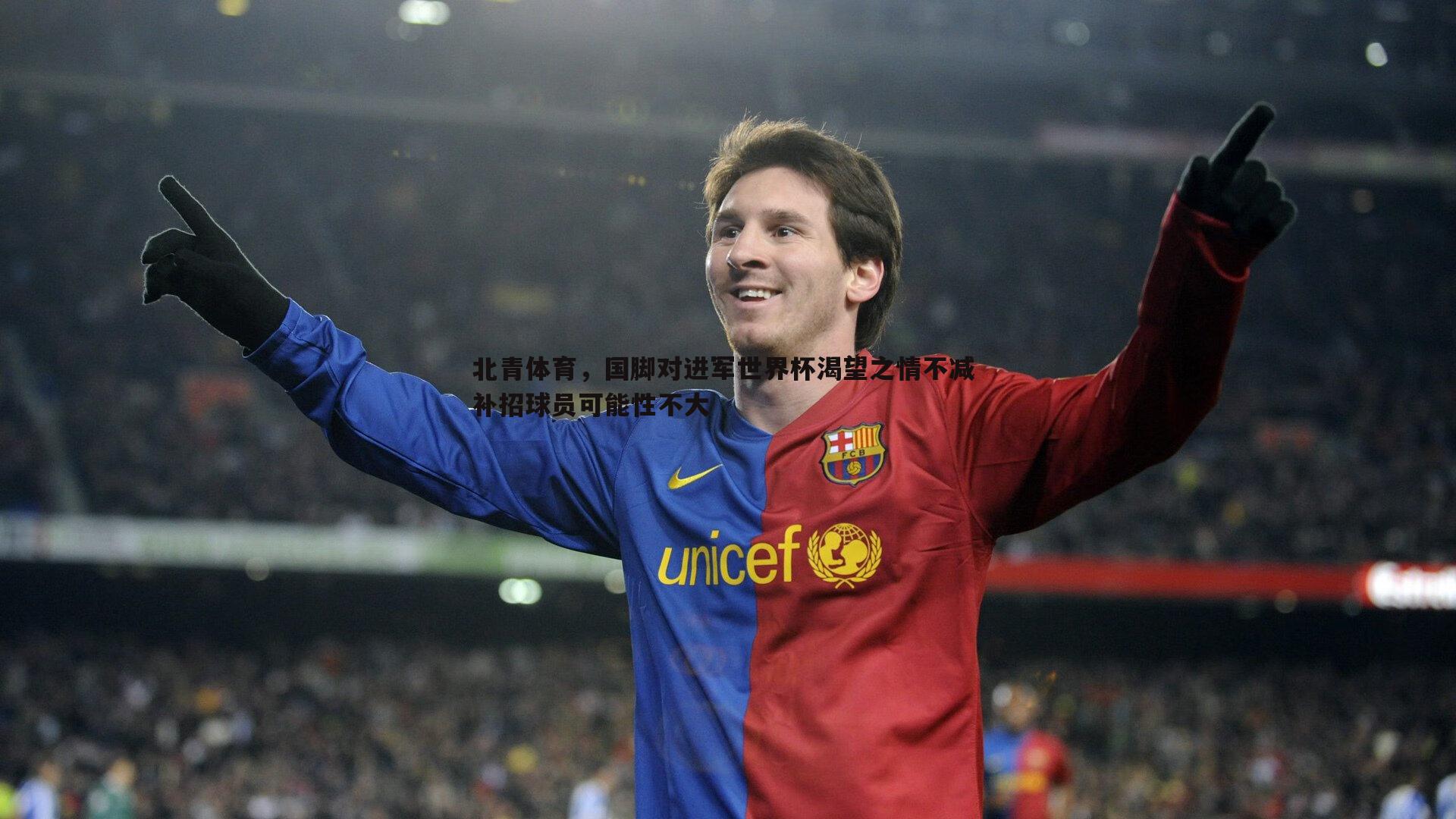 熊猫体育-北青体育，国脚对进军世界杯渴望之情不减 补招球员可能性不大