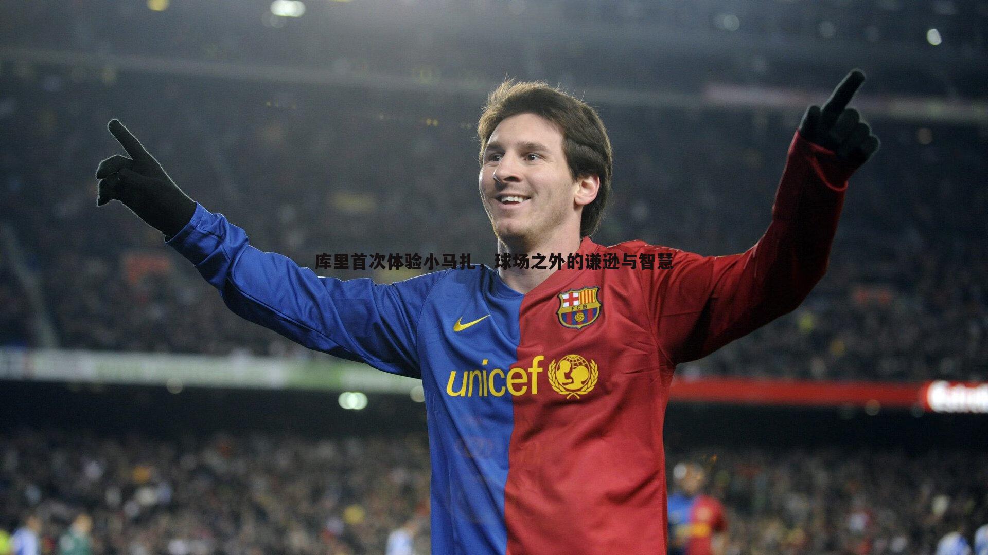 熊猫体育-库里首次体验小马扎，球场之外的谦逊与智慧
