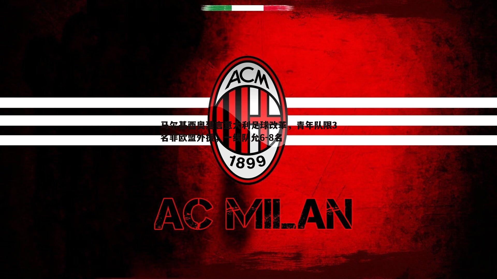 熊猫体育-马尔基西奥建言意大利足球改革，青年队限3名非欧盟外援，一线队允6-8名