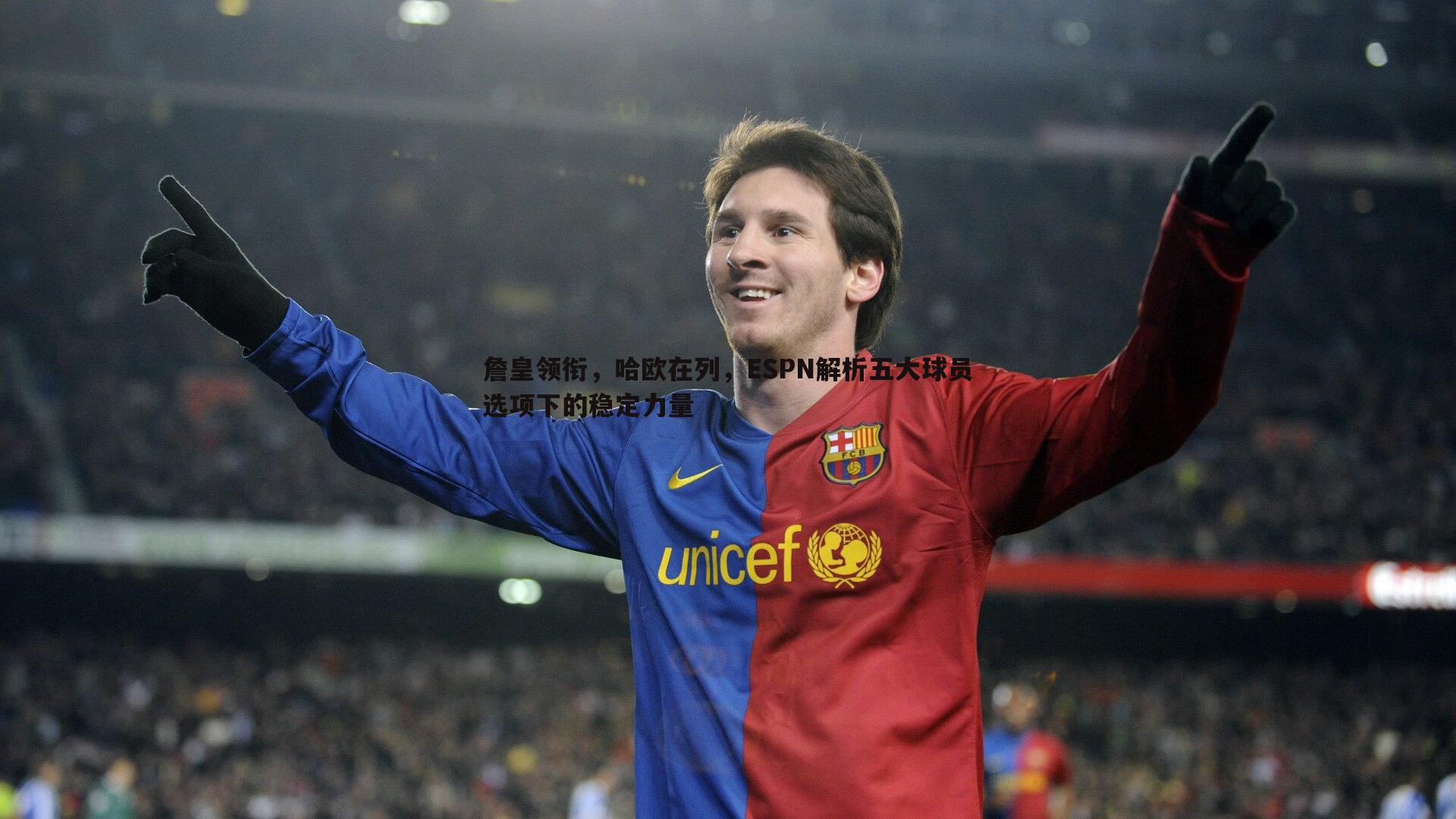 詹皇领衔,哈欧在列,ESPN解析五大球员选项下的稳定力量