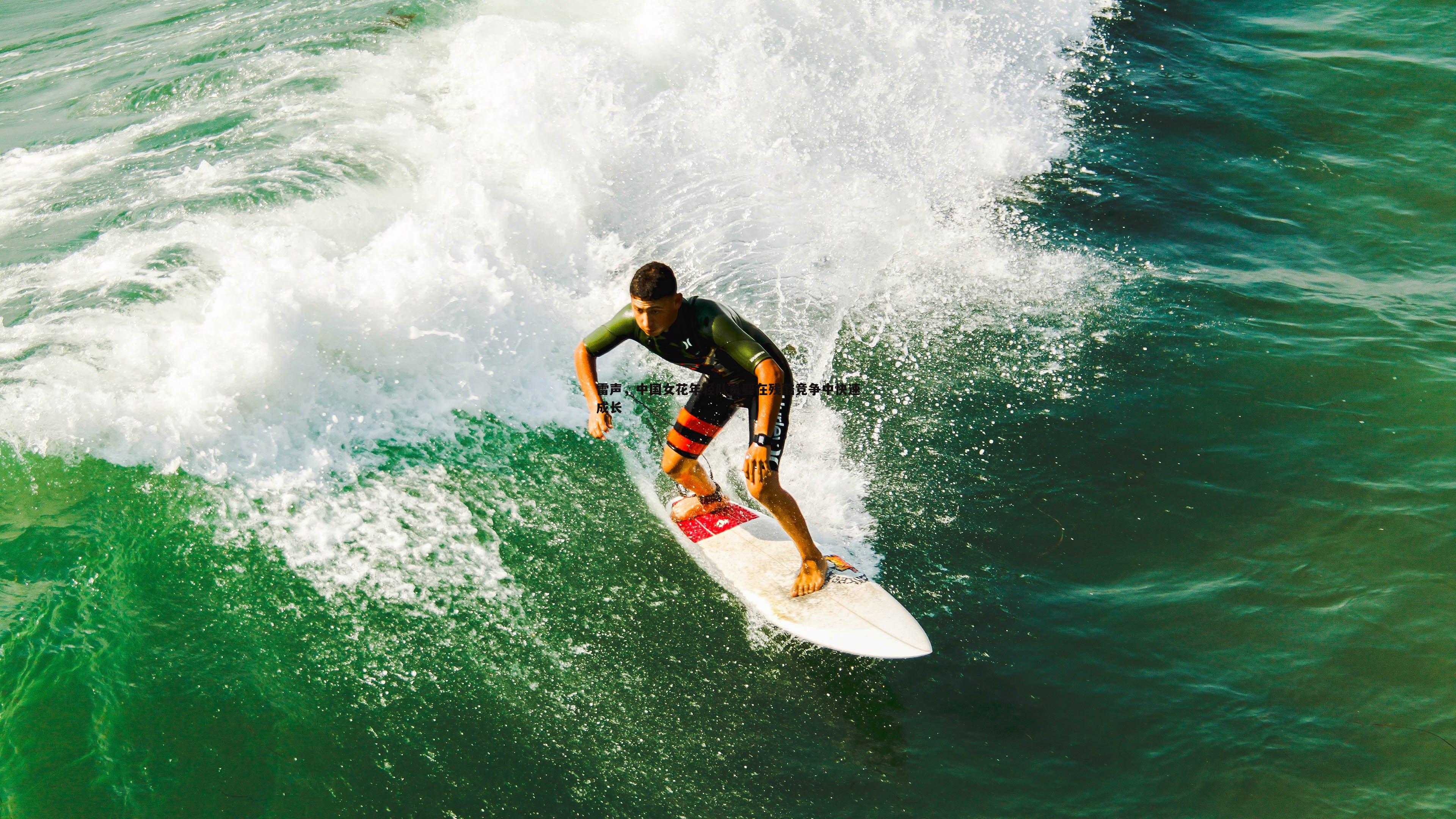 熊猫体育-雷声，中国女花年轻队员要在残酷竞争中快速成长
