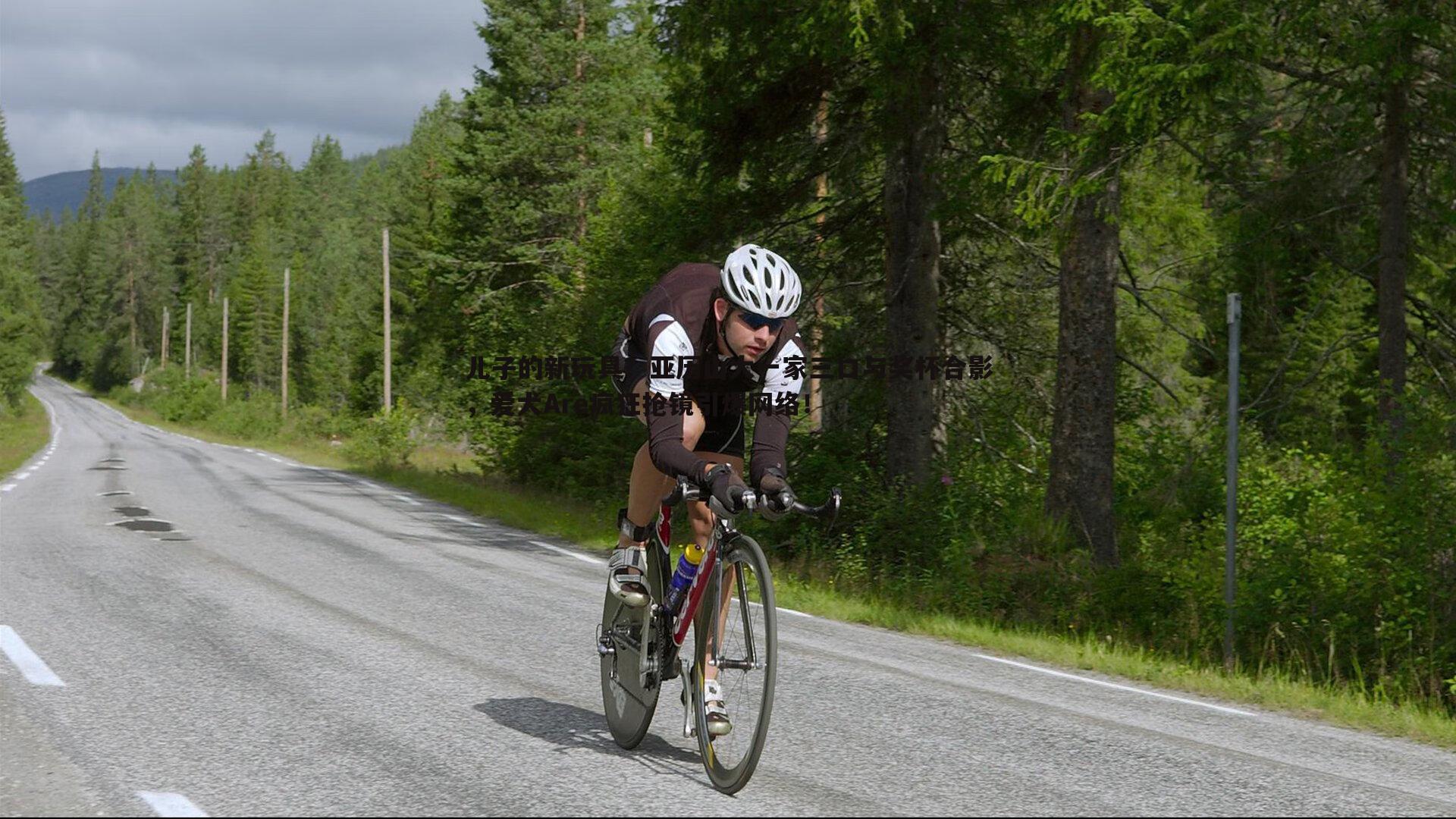 儿子的新玩具？亚历山大一家三口与奖杯合影，爱犬Are疯狂抢镜引爆网络！