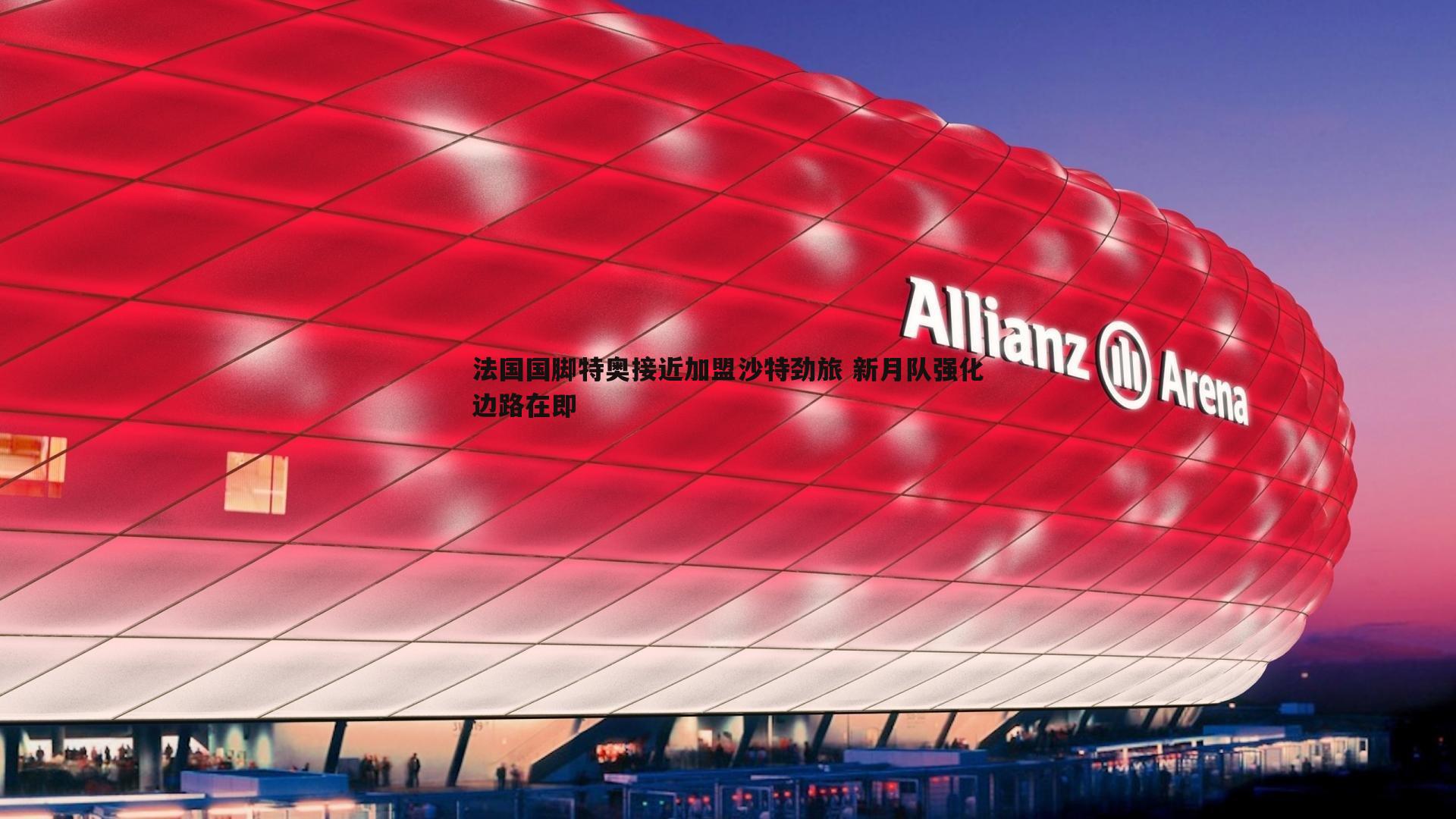 熊猫体育-法国国脚特奥接近加盟沙特劲旅 新月队强化边路在即