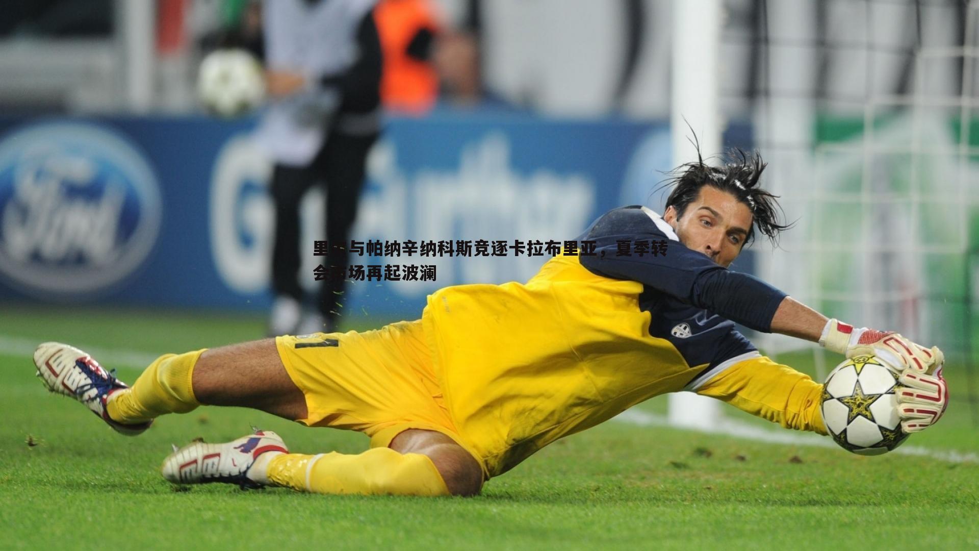 熊猫体育-里尔与帕纳辛纳科斯竞逐卡拉布里亚，夏季转会市场再起波澜