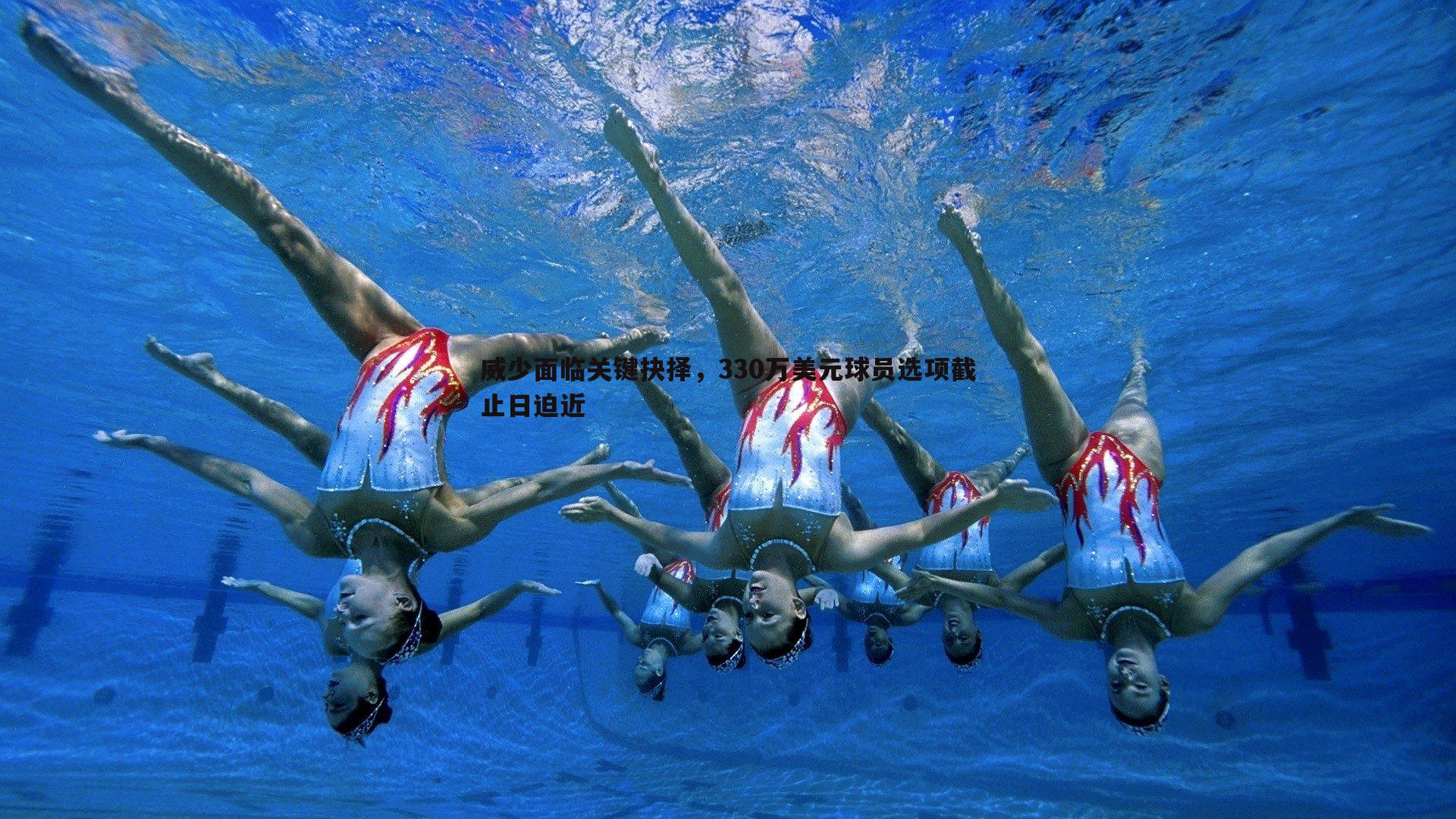 威少面临关键抉择,330万美元球员选项截止日迫近