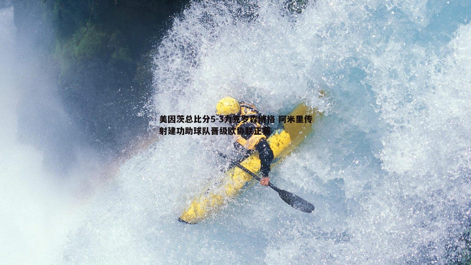 美因茨总比分5-3力克罗森博格 阿米里传射建功助球队晋级欧协联正赛