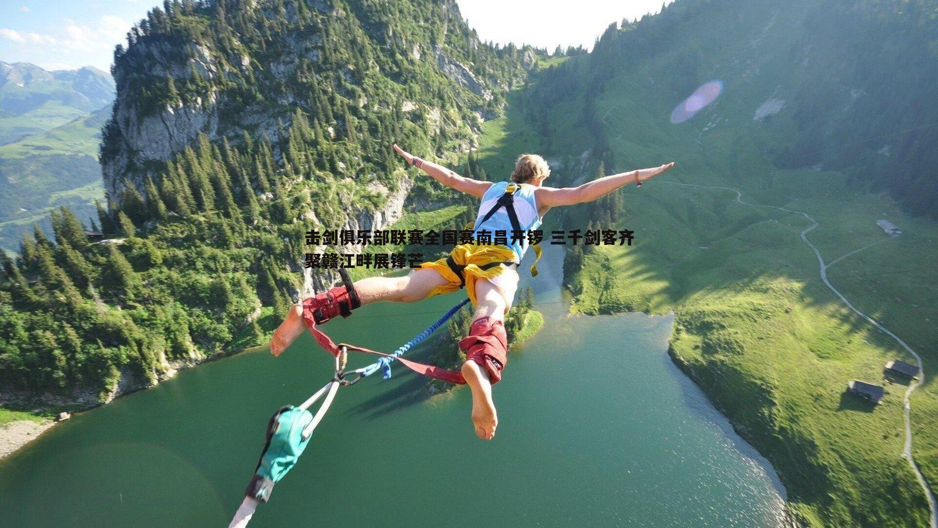 击剑俱乐部联赛全国赛南昌开锣 三千剑客齐聚赣江畔展锋芒