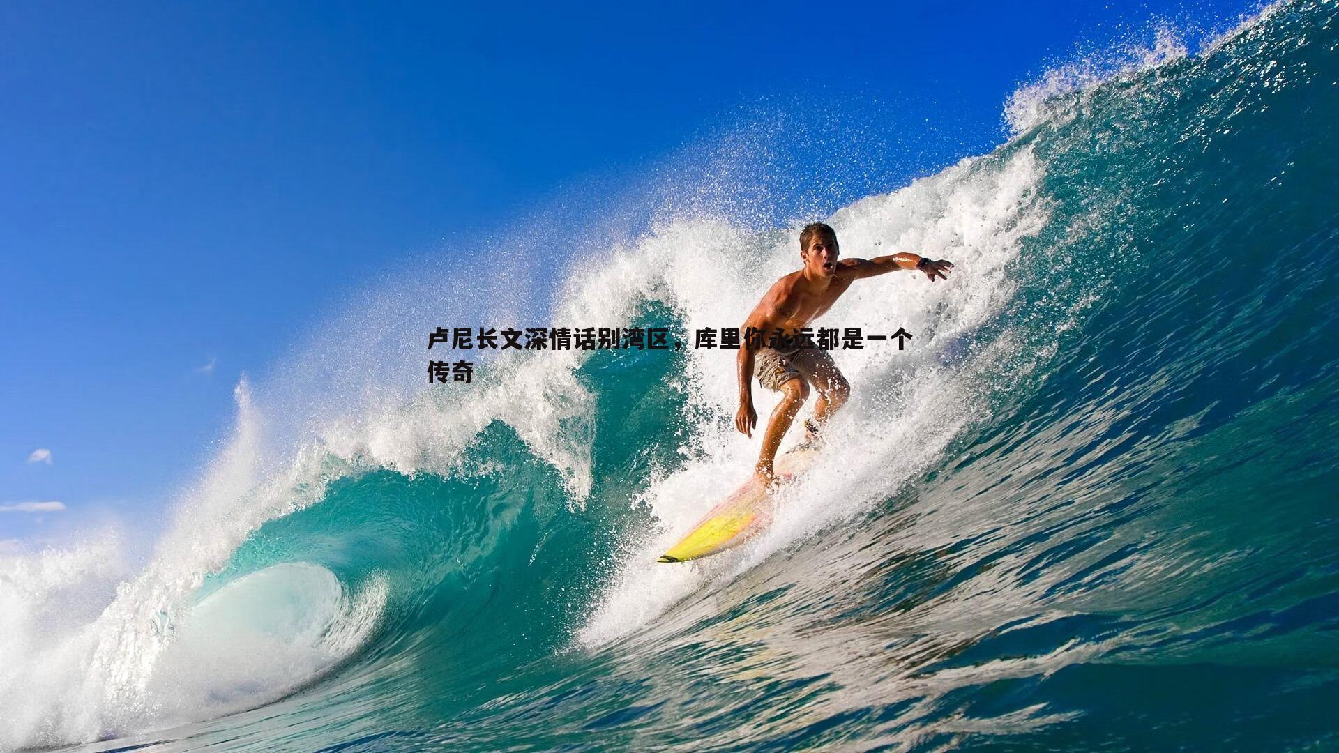 熊猫体育-卢尼长文深情话别湾区，库里你永远都是一个传奇