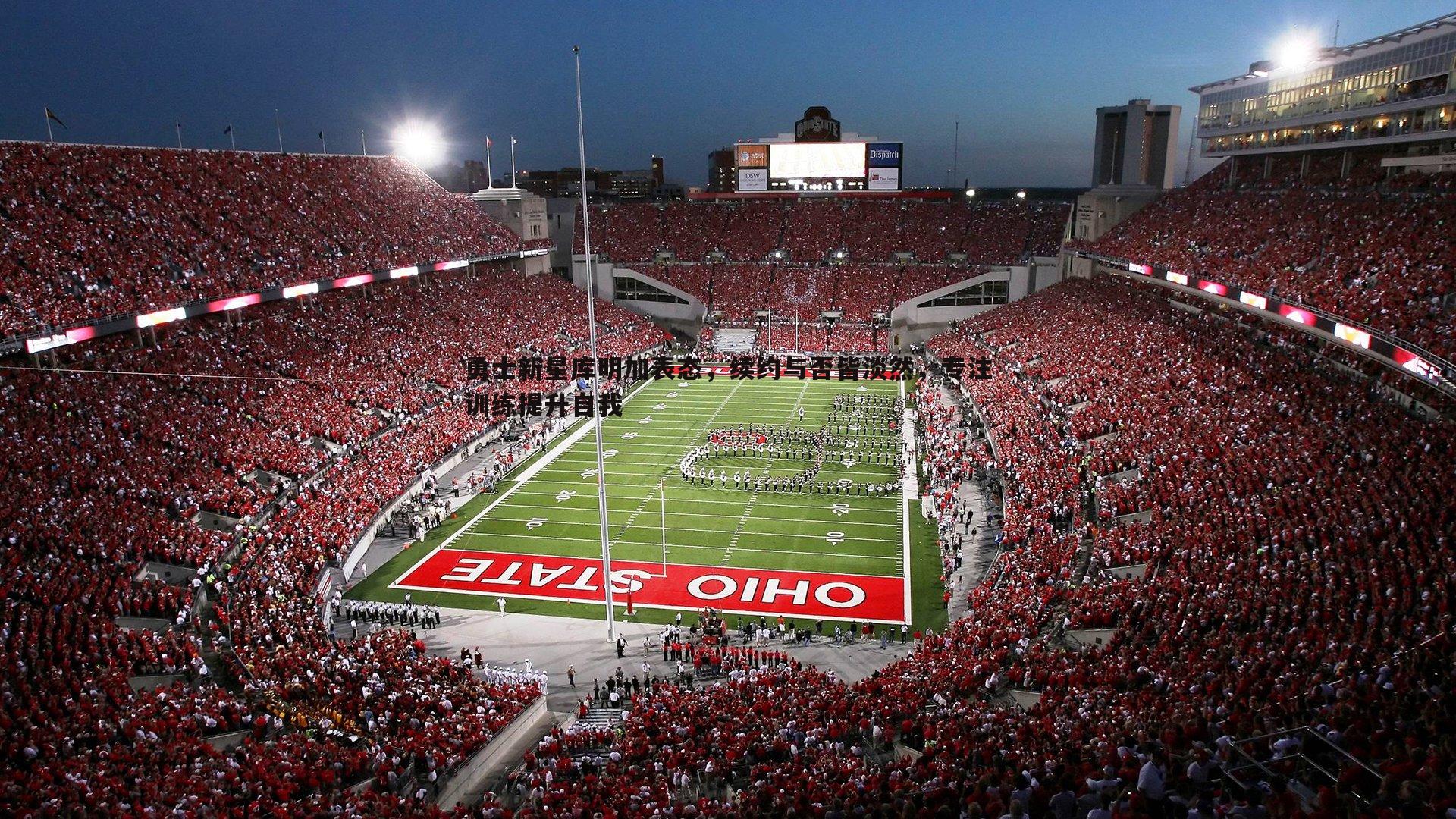 勇士新星库明加表态,续约与否皆淡然,专注训练提升自我