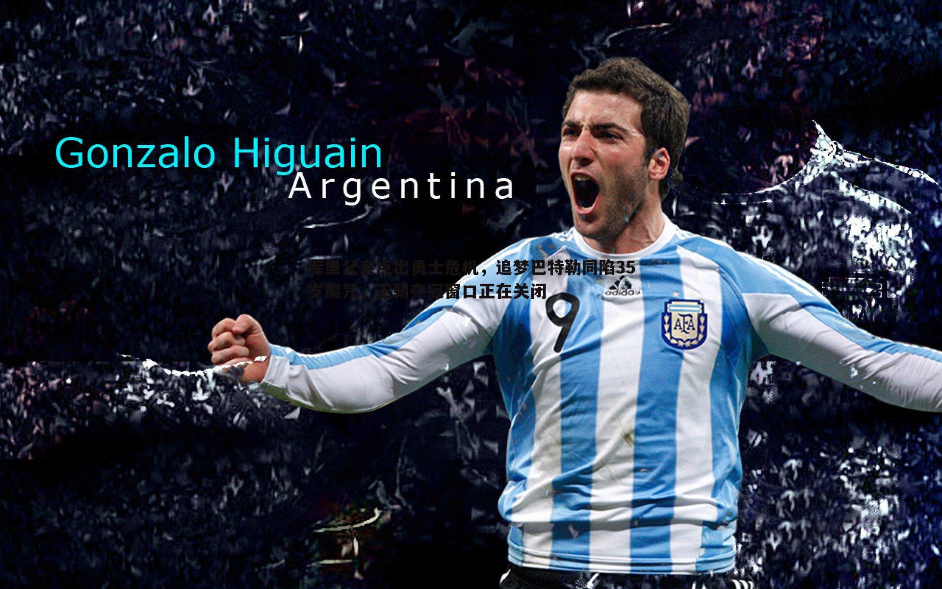 熊猫体育-库里父亲点出勇士危机，追梦巴特勒同陷35岁魔咒，王朝夺冠窗口正在关闭