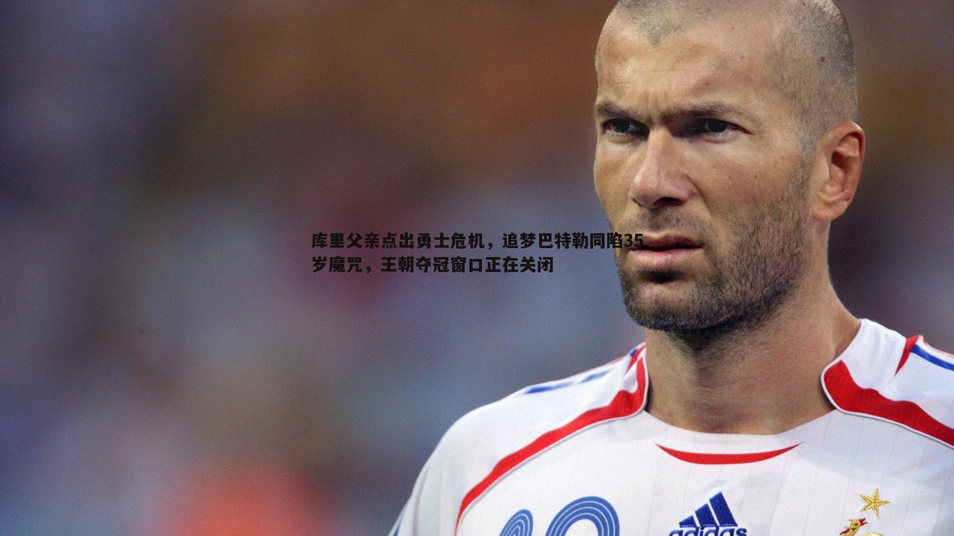 库里父亲点出勇士危机，追梦巴特勒同陷35岁魔咒，王朝夺冠窗口正在关闭