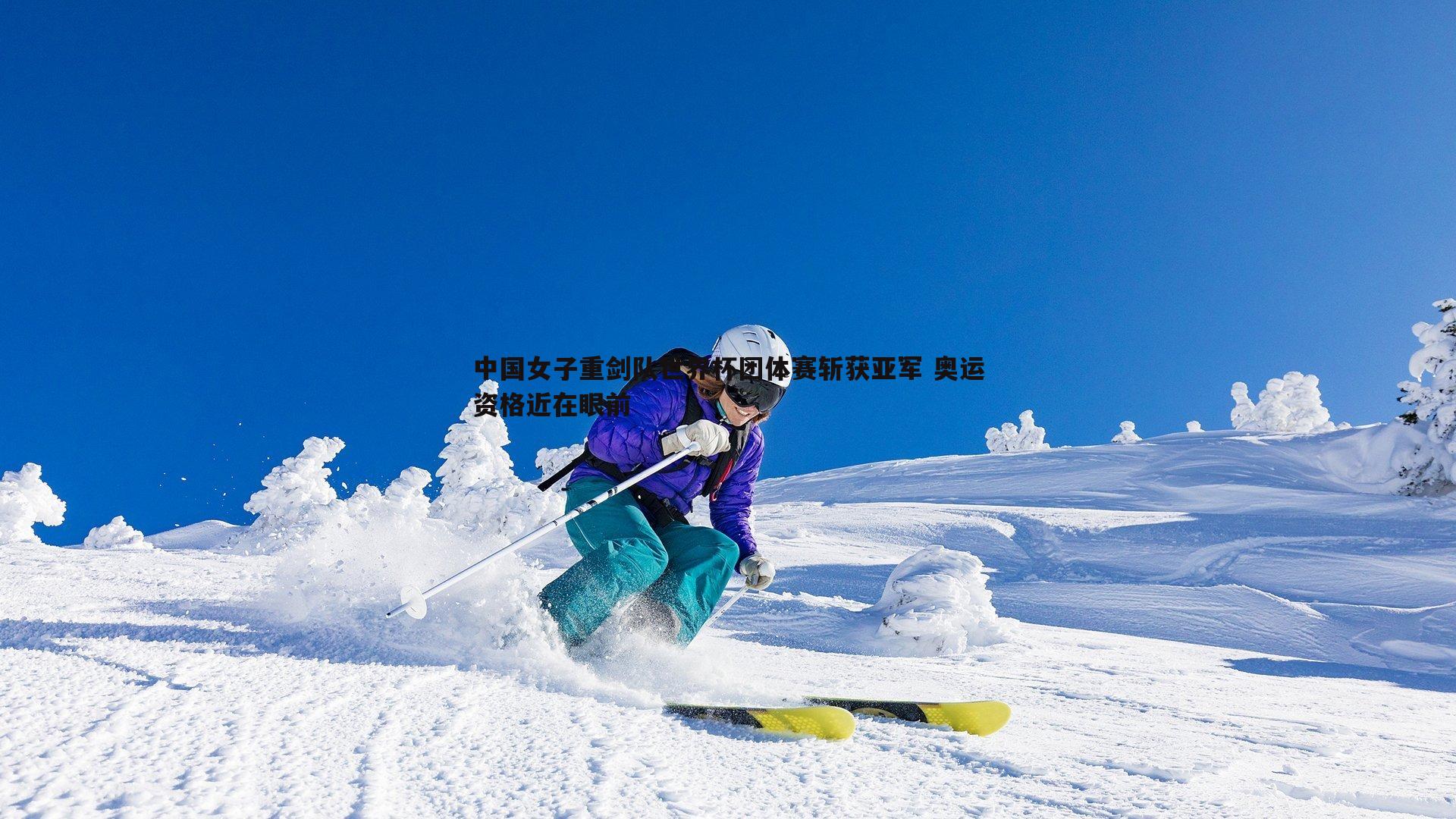 中国女子重剑队世界杯团体赛斩获亚军 奥运资格近在眼前