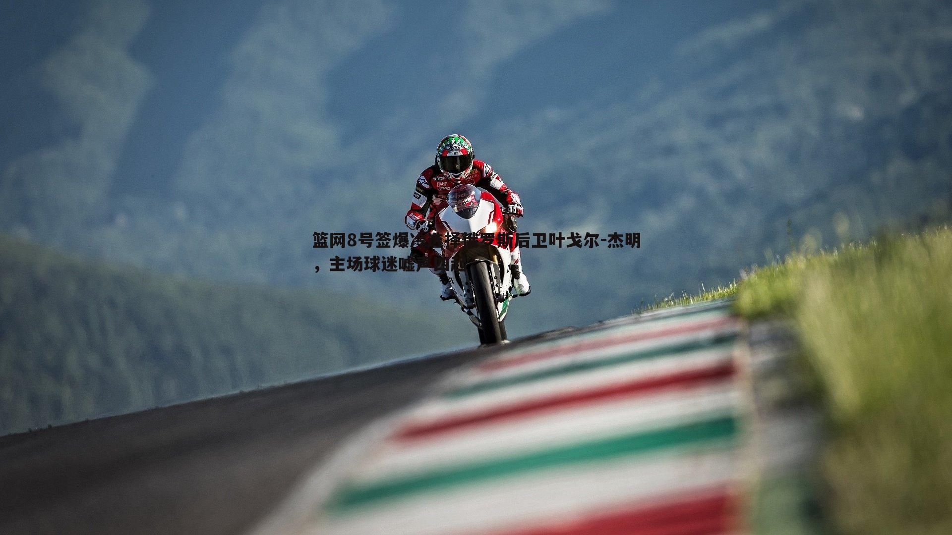 熊猫体育-篮网8号签爆冷选择俄罗斯后卫叶戈尔-杰明，主场球迷嘘声四起