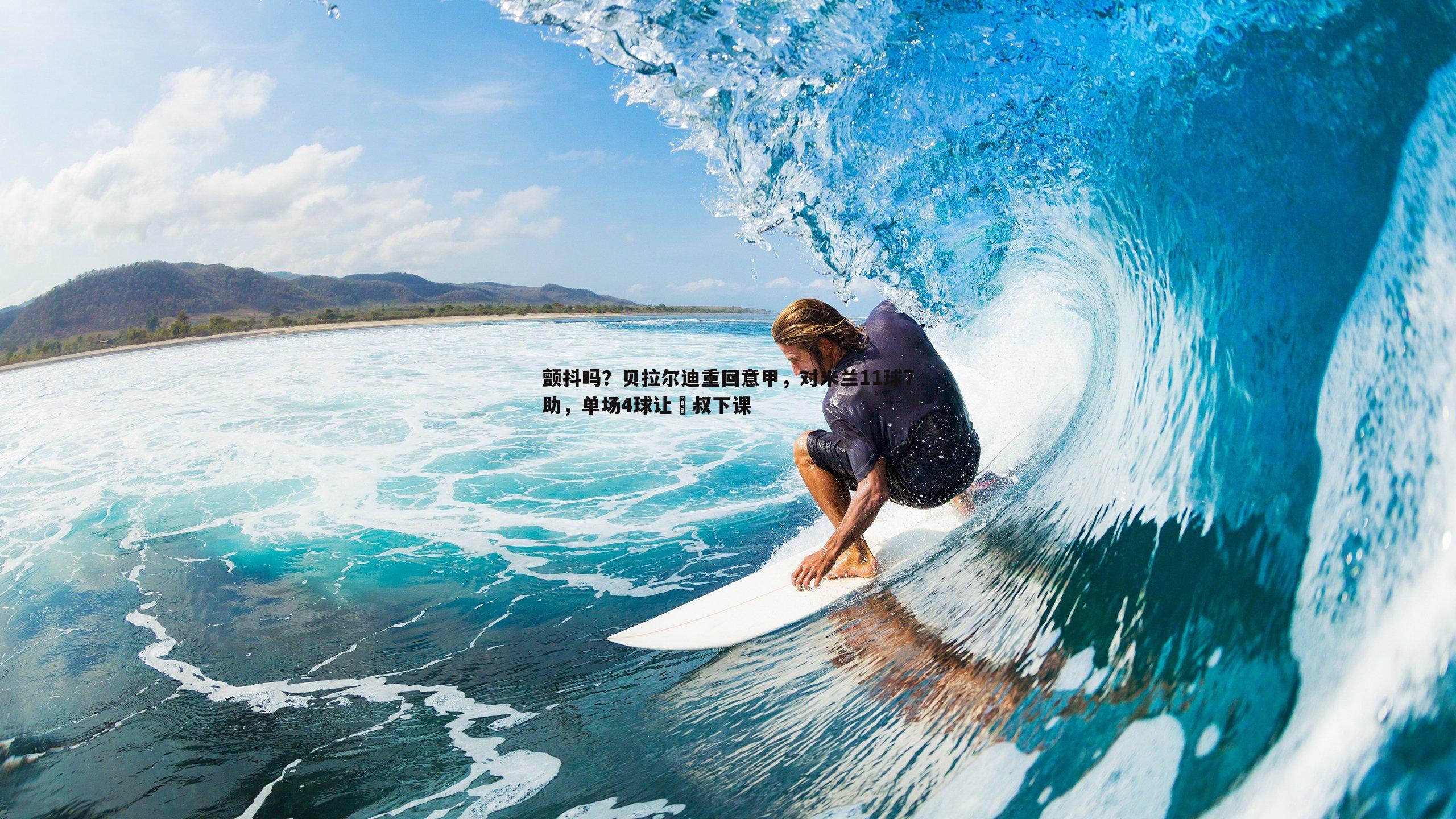 熊猫体育-颤抖吗？贝拉尔迪重回意甲，对米兰11球7助，单场4球让囧叔下课