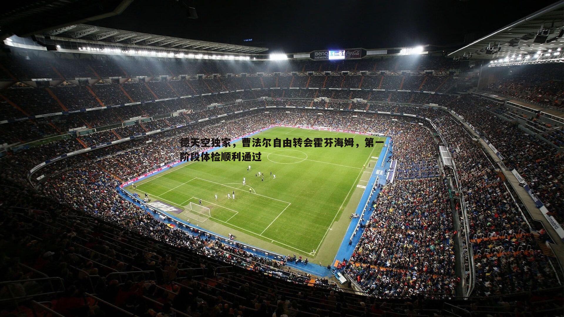 熊猫体育-德天空独家，曹法尔自由转会霍芬海姆，第一阶段体检顺利通过