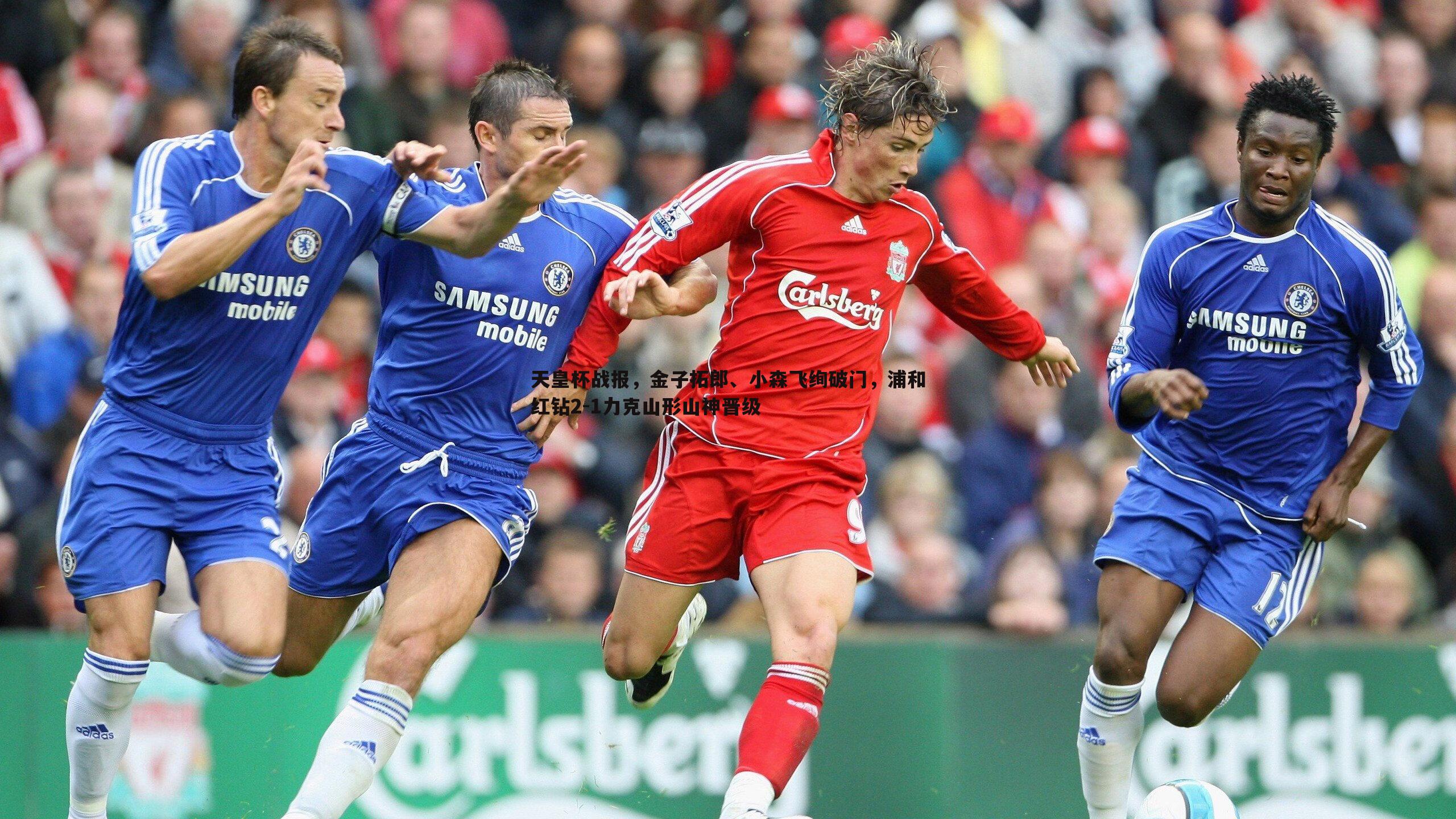 天皇杯战报,金子拓郎、小森飞绚破门,浦和红钻2-1力克山形山神晋级