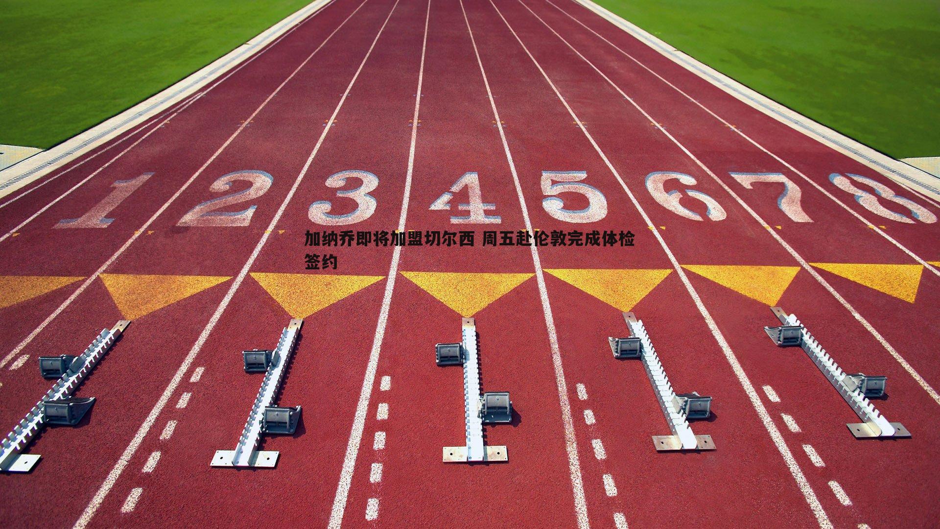 熊猫体育-加纳乔即将加盟切尔西 周五赴伦敦完成体检签约