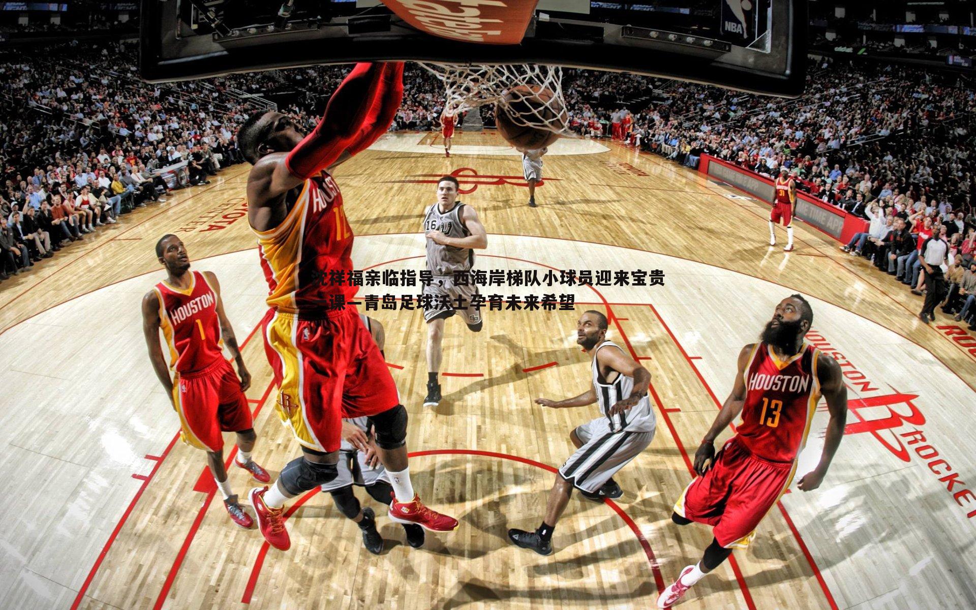 沈祥福亲临指导,西海岸梯队小球员迎来宝贵一课—青岛足球沃土孕育未来希望