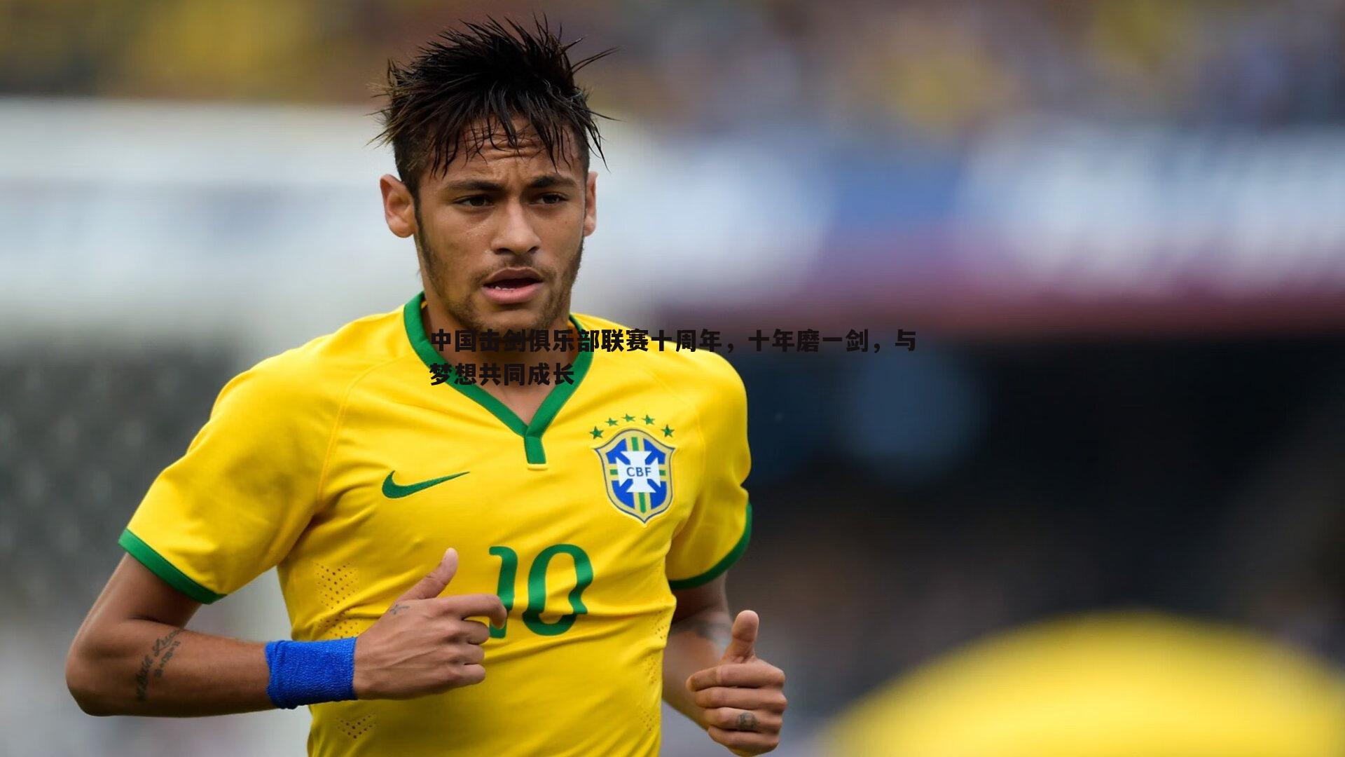 熊猫体育-中国击剑俱乐部联赛十周年，十年磨一剑，与梦想共同成长