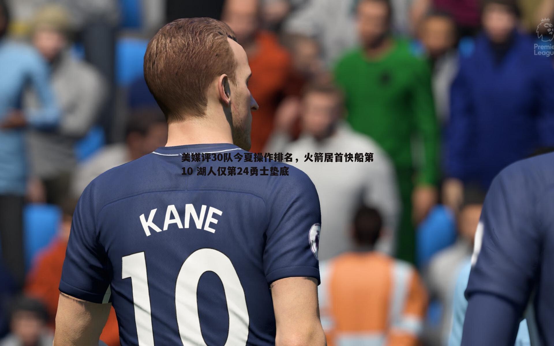 熊猫体育-美媒评30队今夏操作排名，火箭居首快船第10 湖人仅第24勇士垫底