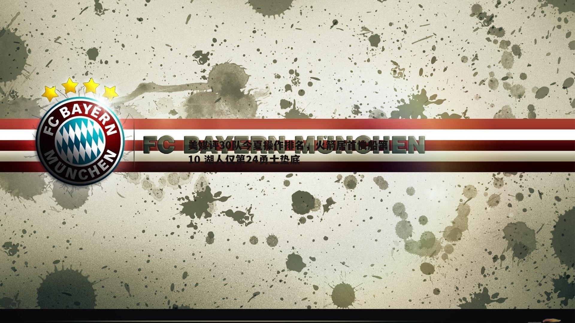 美媒评30队今夏操作排名,火箭居首快船第10 湖人仅第24勇士垫底