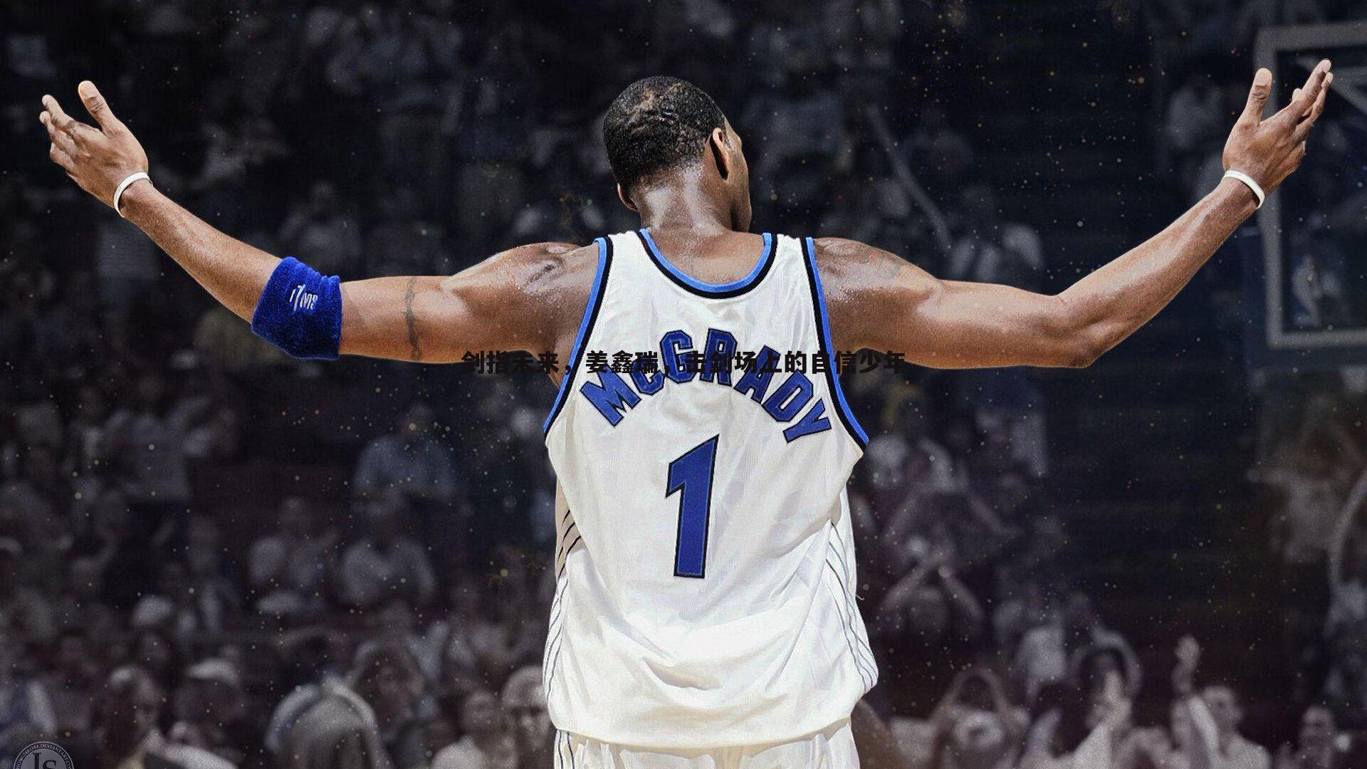 熊猫体育-剑指未来，姜鑫瑞，击剑场上的自信少年