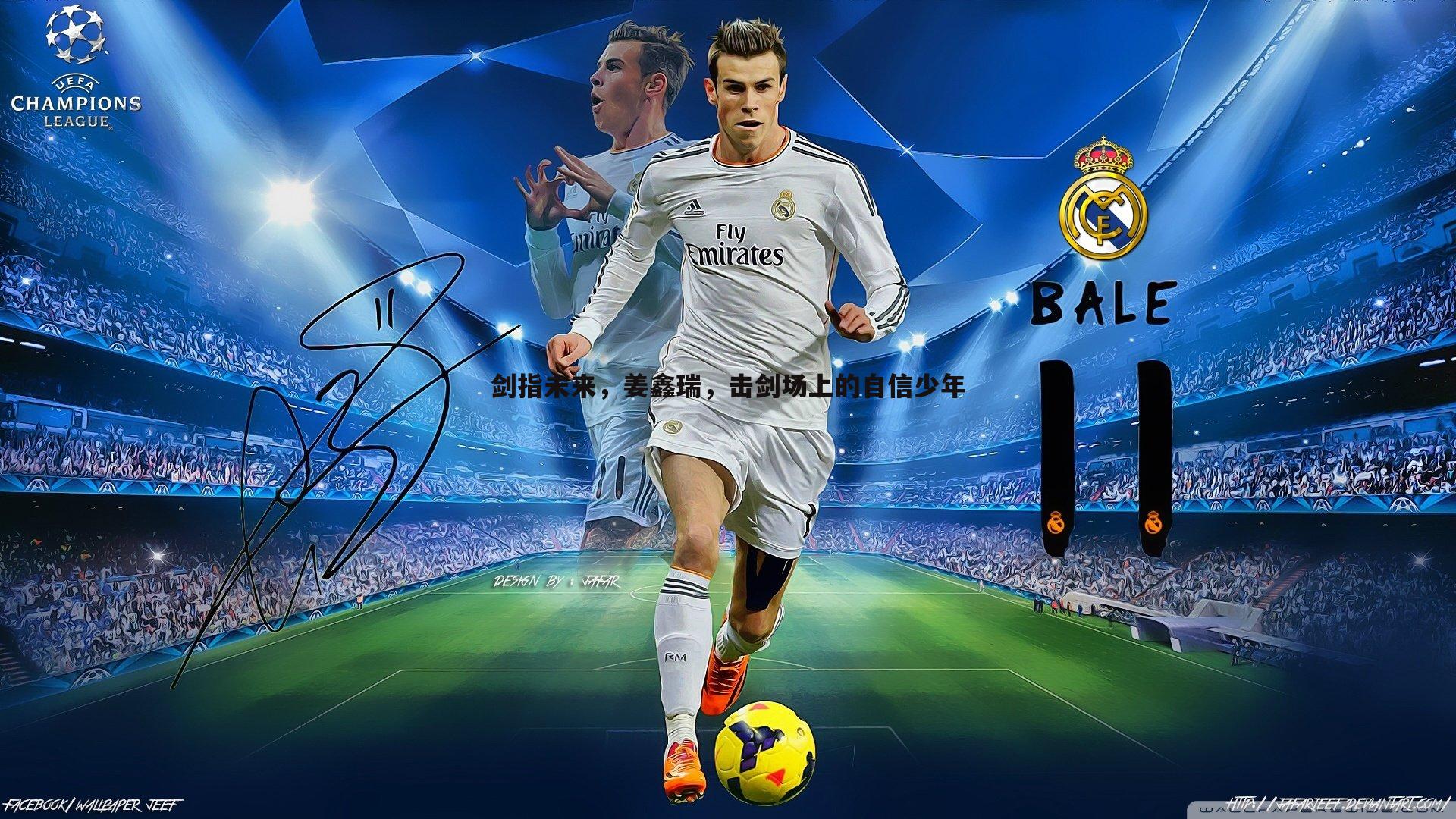 剑指未来,姜鑫瑞,击剑场上的自信少年