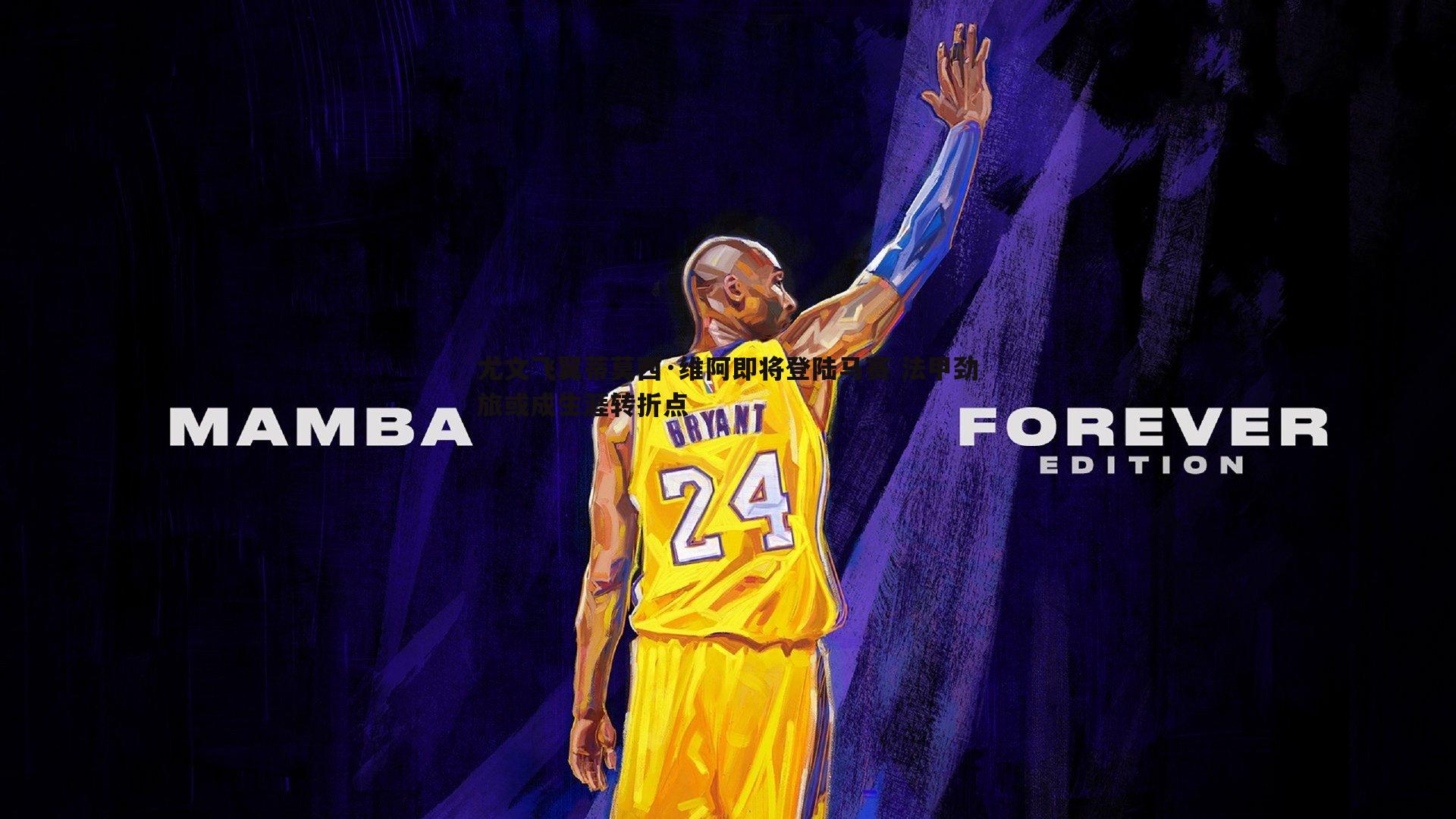 熊猫体育-尤文飞翼蒂莫西·维阿即将登陆马赛 法甲劲旅或成生涯转折点