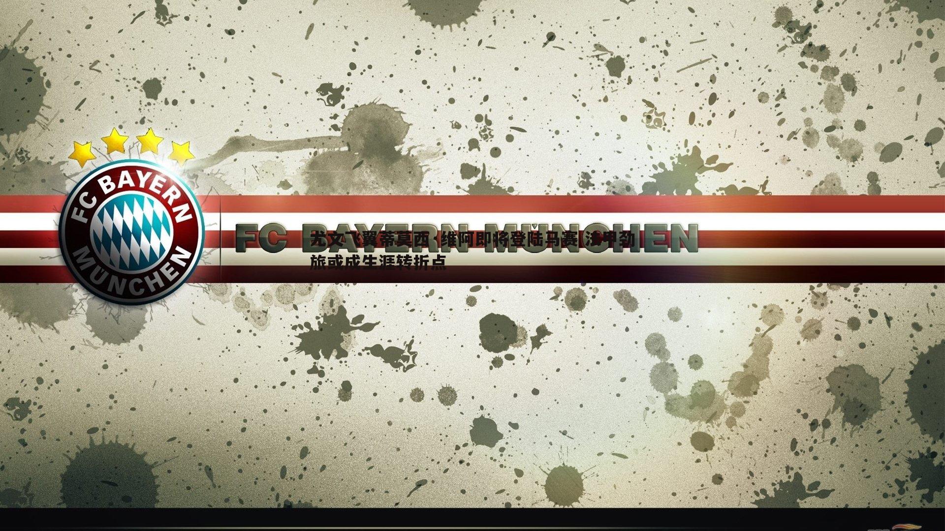 尤文飞翼蒂莫西·维阿即将登陆马赛 法甲劲旅或成生涯转折点