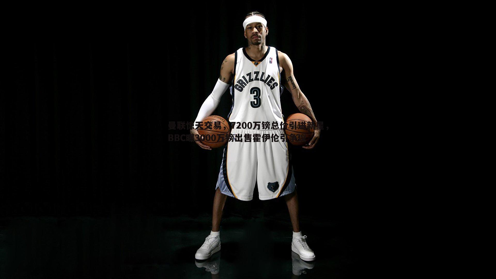 熊猫体育-曼联惊天交易，7200万镑总价引进新星，BBC曝3000万镑出售霍伊伦引争议