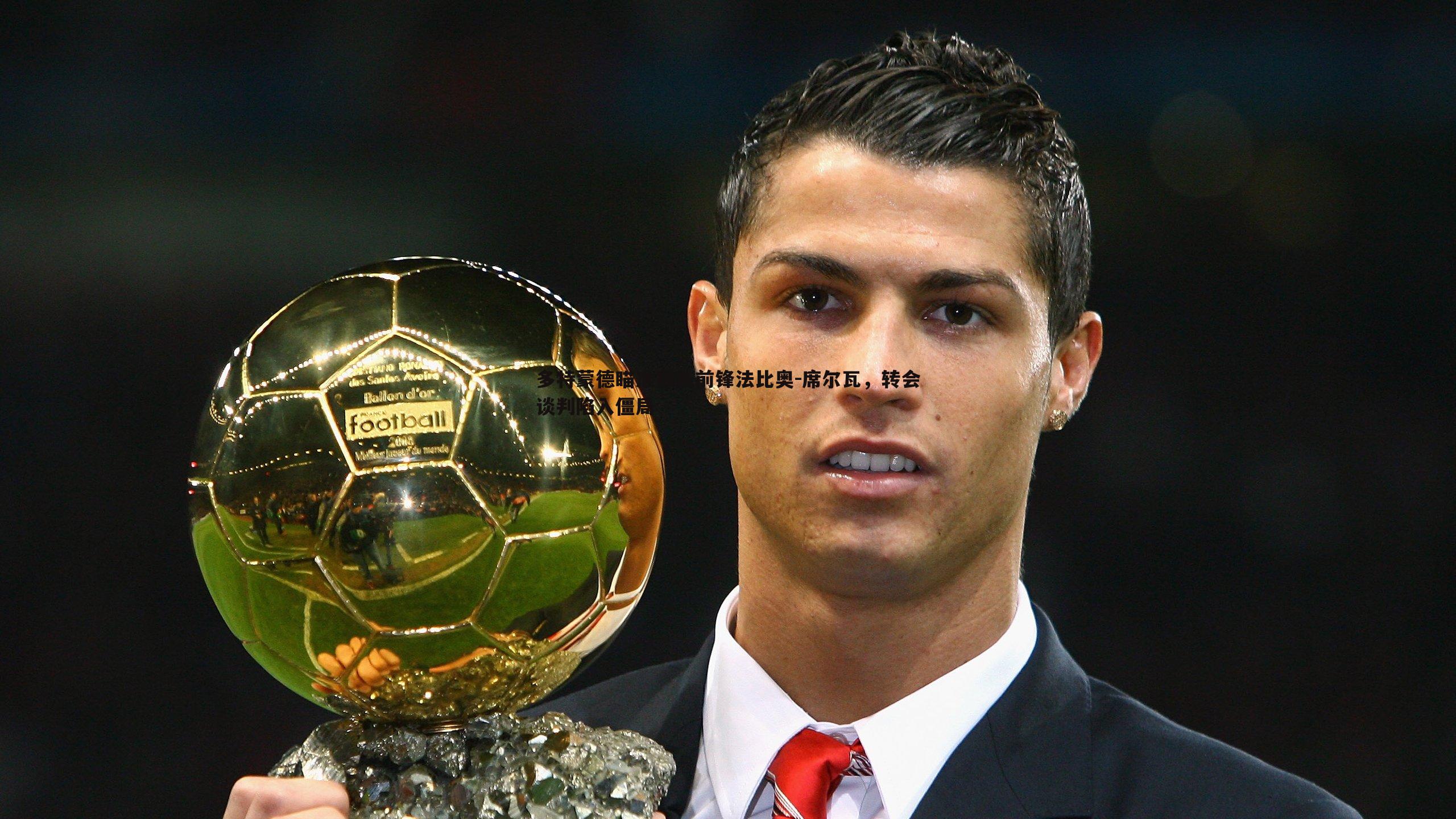 熊猫体育-多特蒙德瞄准狼队前锋法比奥-席尔瓦，转会谈判陷入僵局