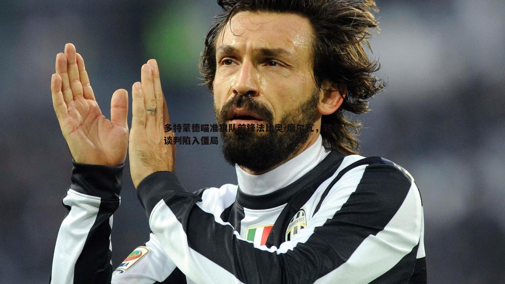 多特蒙德瞄准狼队前锋法比奥-席尔瓦,转会谈判陷入僵局