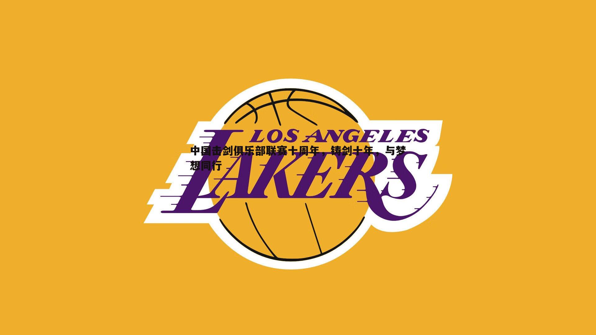 熊猫体育-中国击剑俱乐部联赛十周年，铸剑十年，与梦想同行