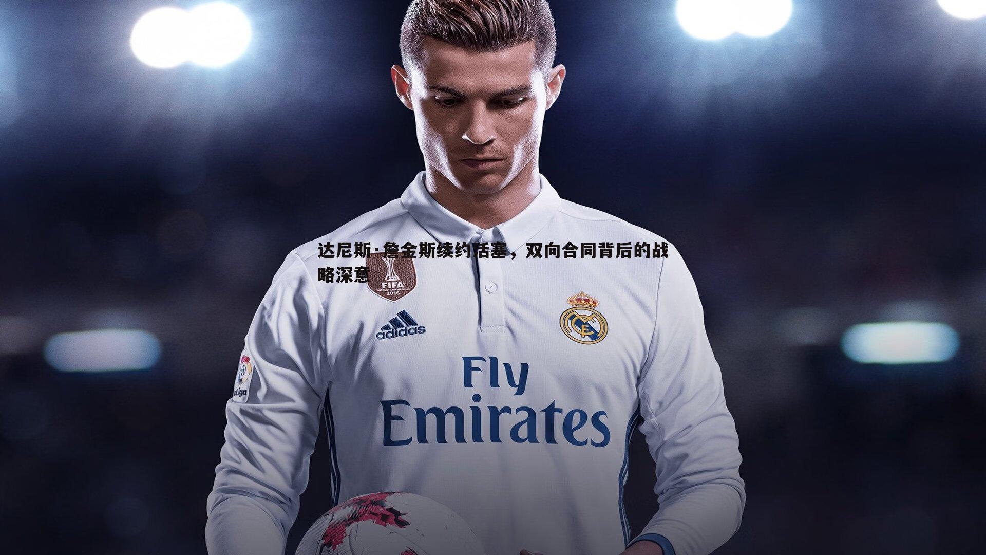 熊猫体育-达尼斯·詹金斯续约活塞，双向合同背后的战略深意