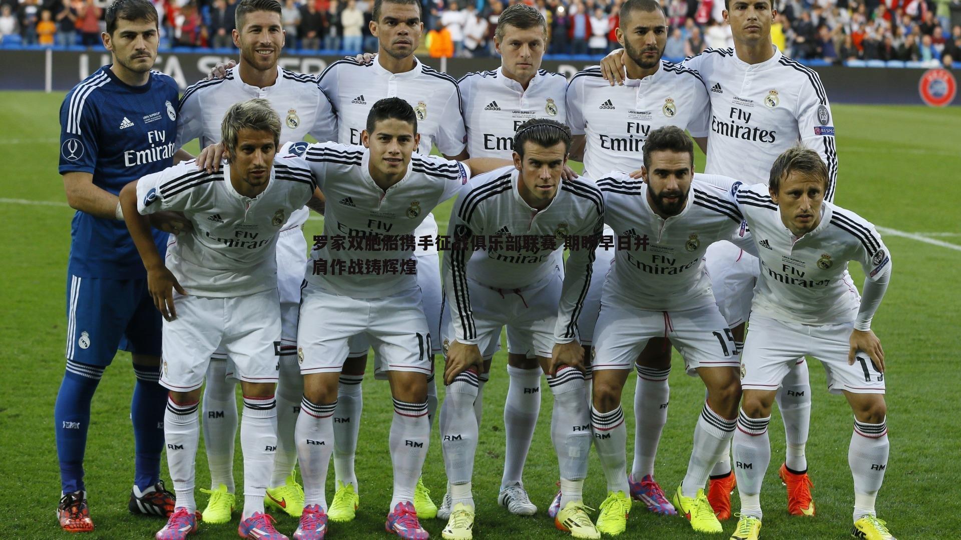 罗家双胞胎携手征战俱乐部联赛 期盼早日并肩作战铸辉煌