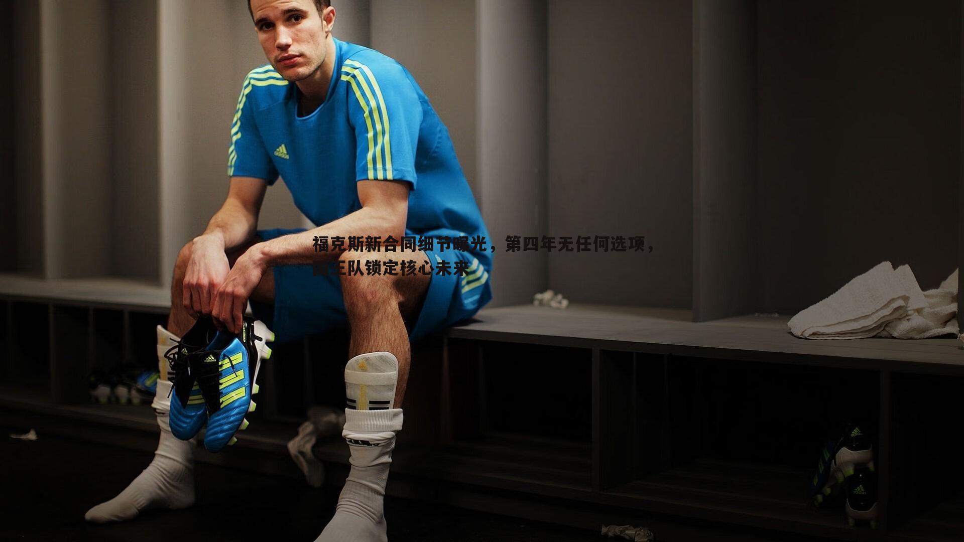 熊猫体育-福克斯新合同细节曝光，第四年无任何选项，国王队锁定核心未来