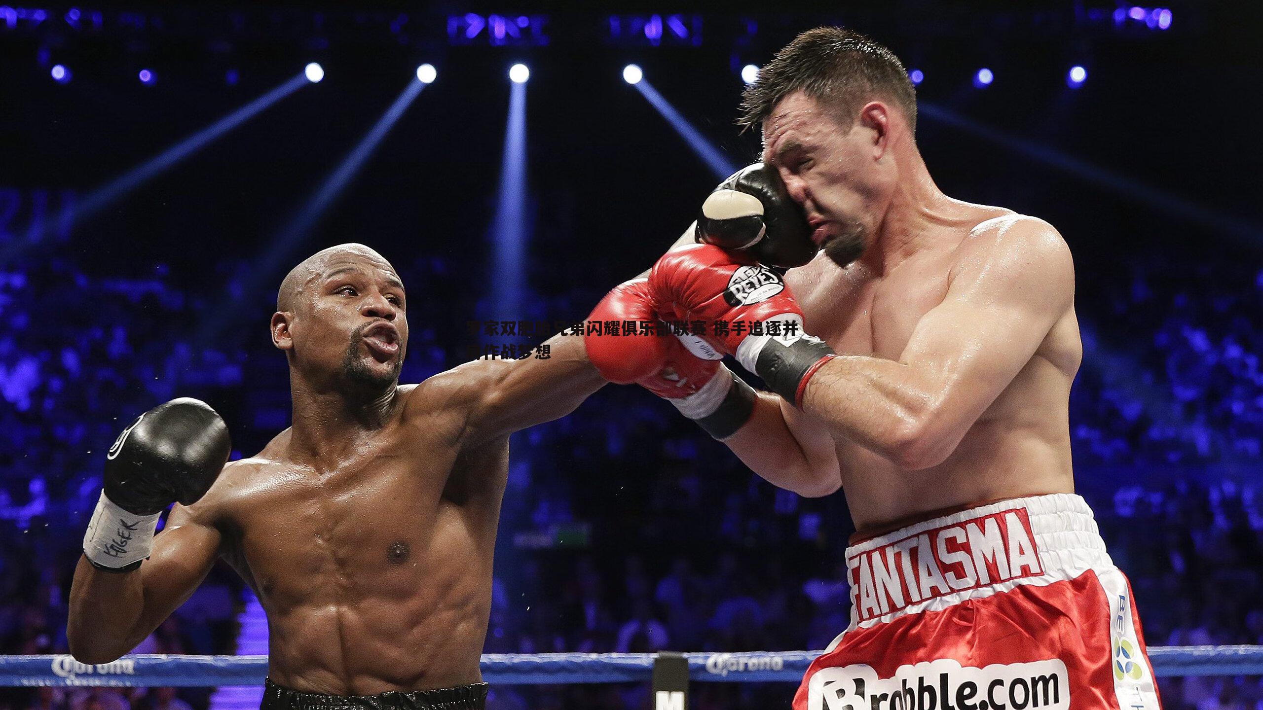 罗家双胞胎兄弟闪耀俱乐部联赛 携手追逐并肩作战梦想