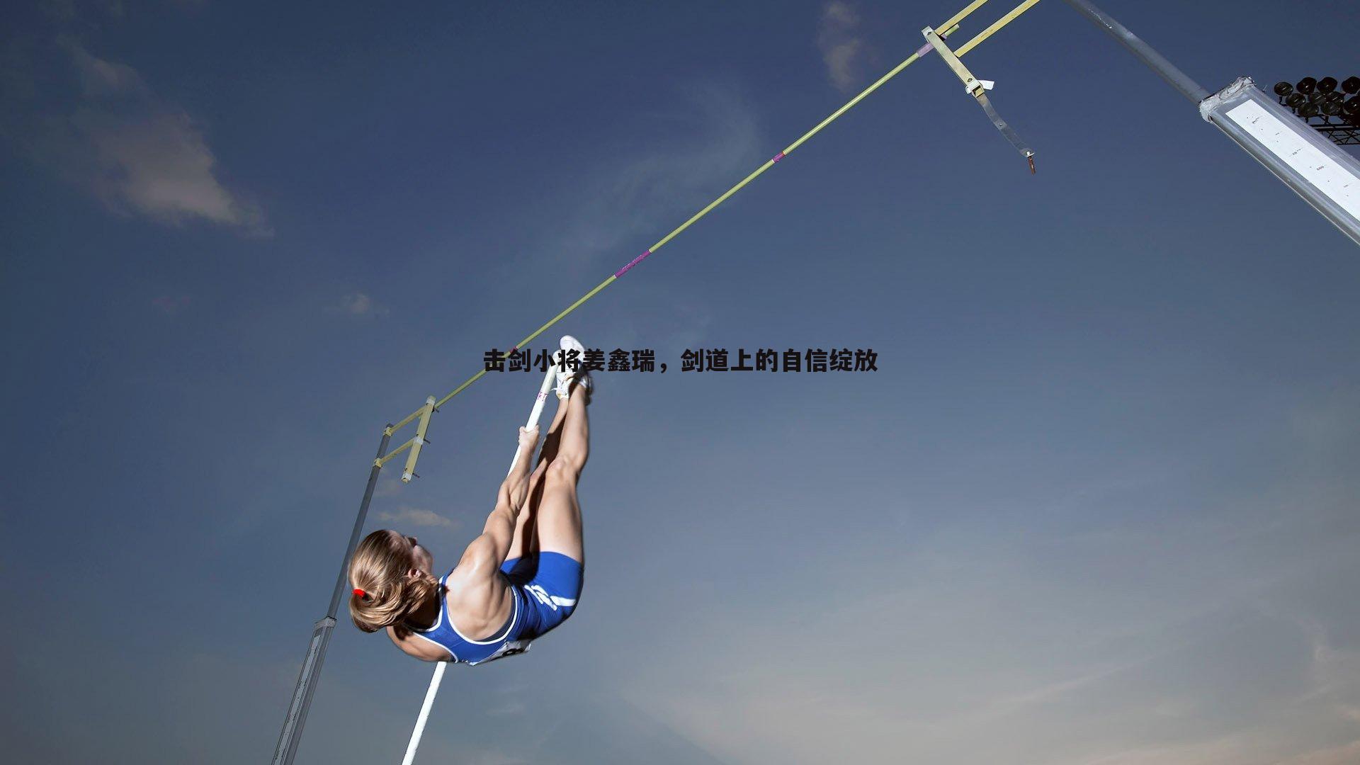 熊猫体育-击剑小将姜鑫瑞，剑道上的自信绽放